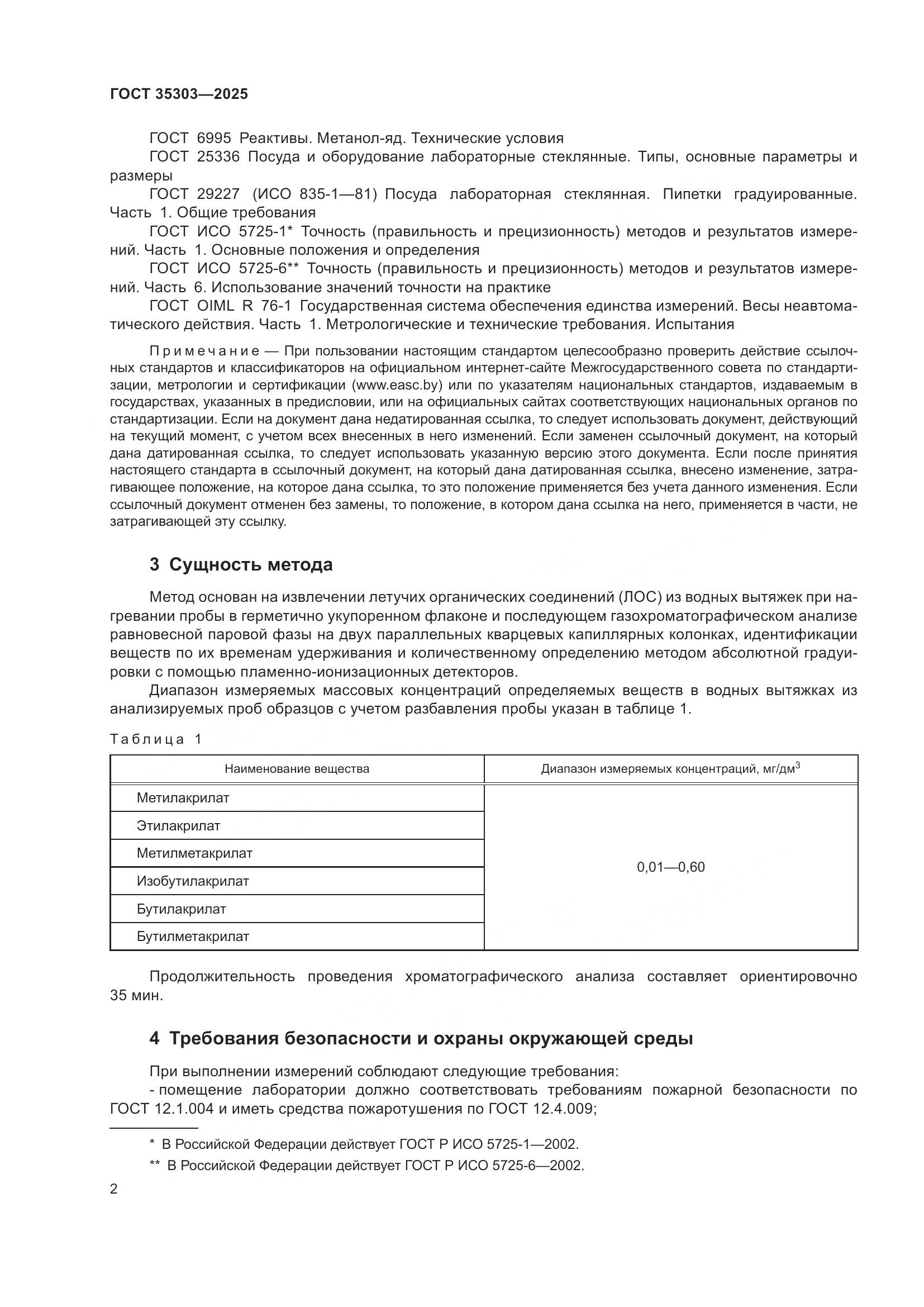 ГОСТ 35303-2025, страница 6