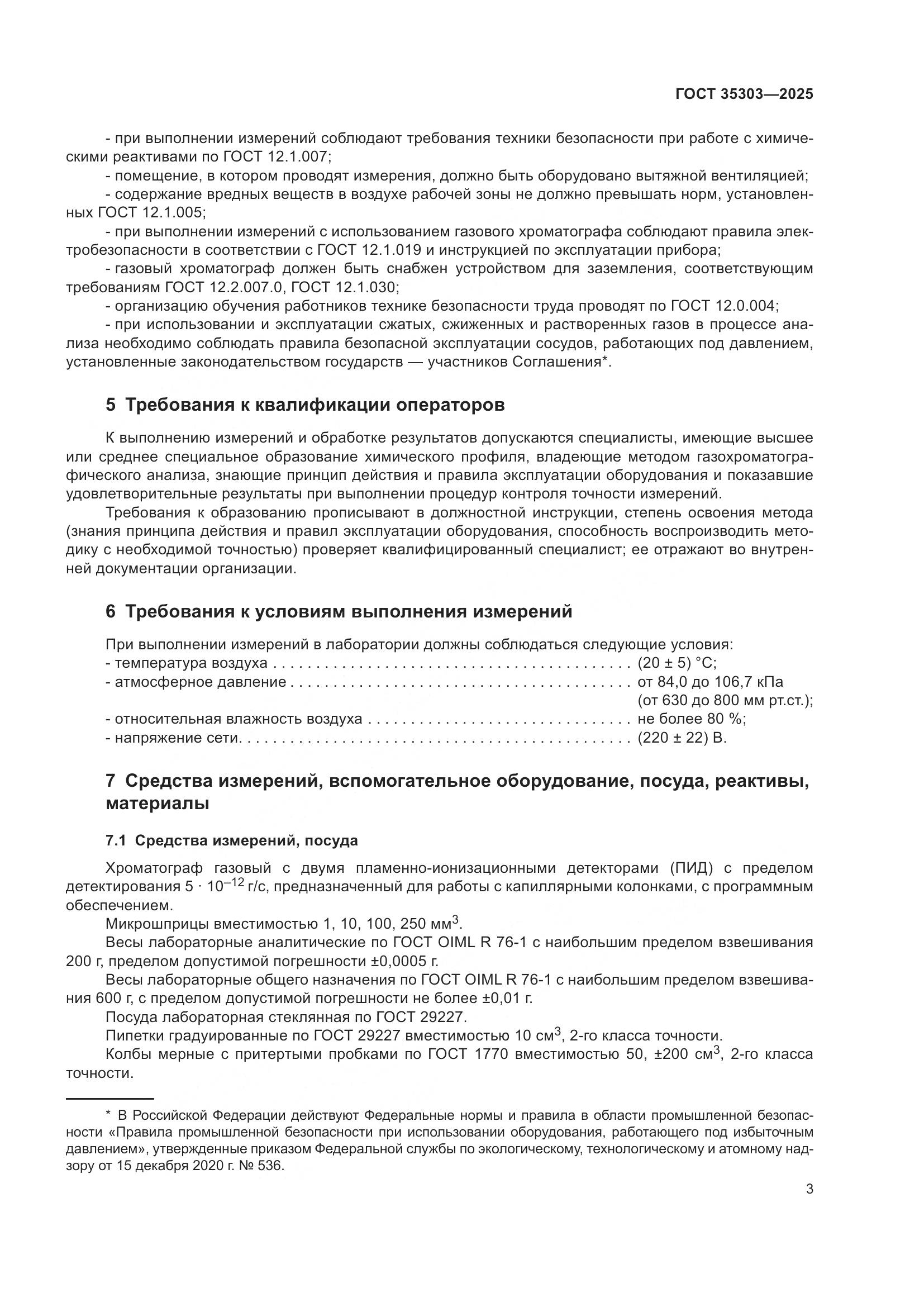 ГОСТ 35303-2025, страница 7
