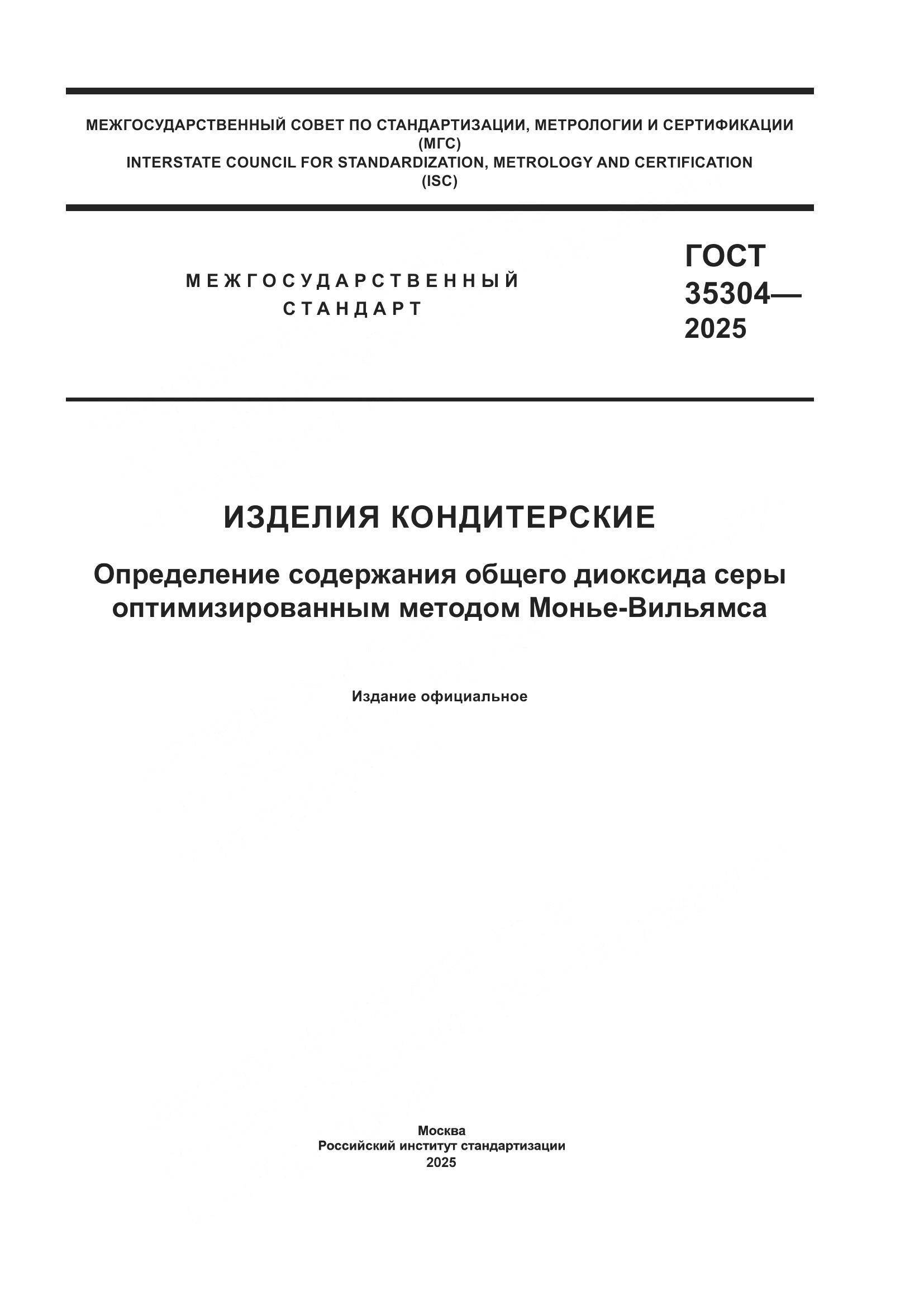 ГОСТ 35304-2025, страница 1