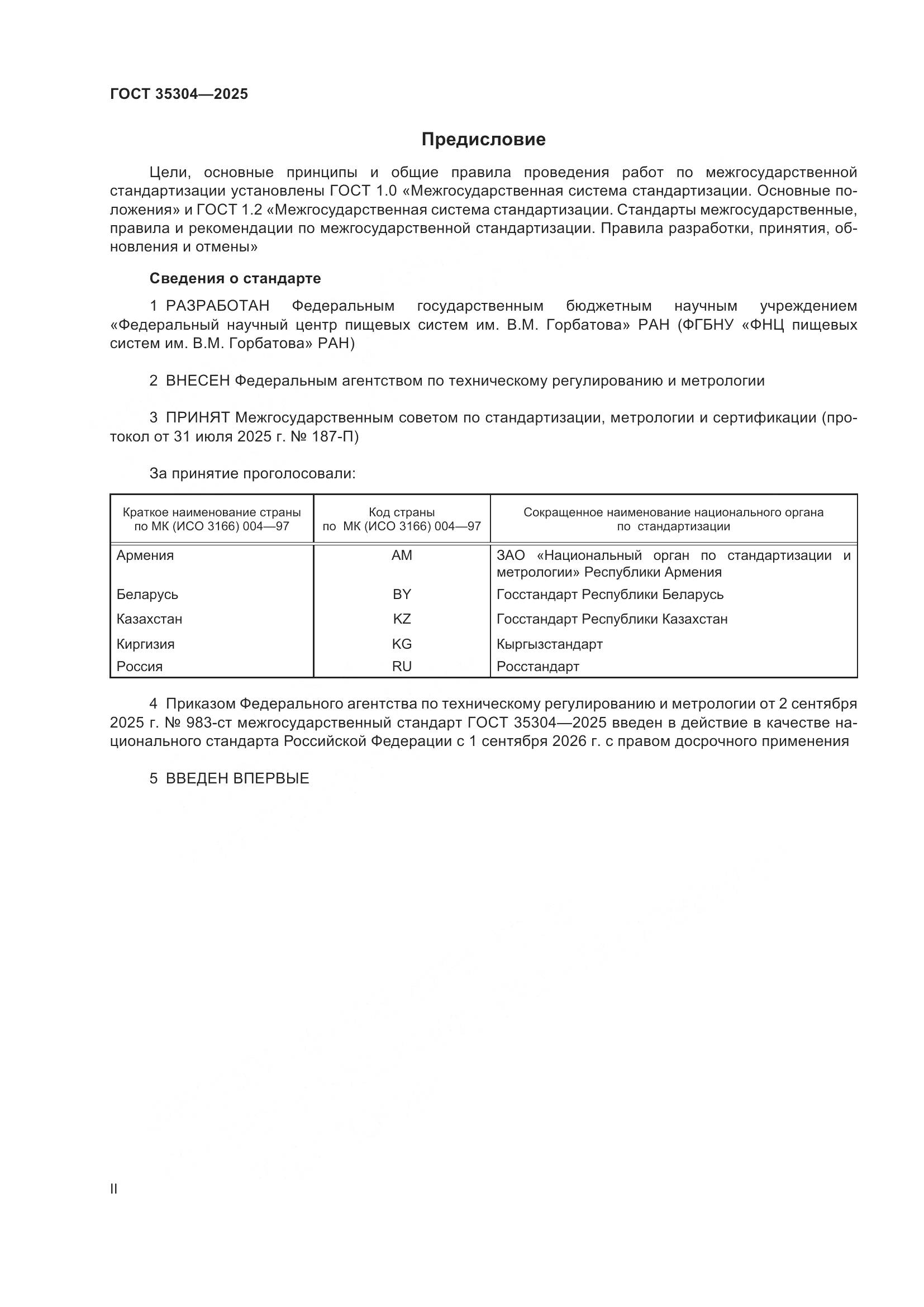 ГОСТ 35304-2025, страница 2