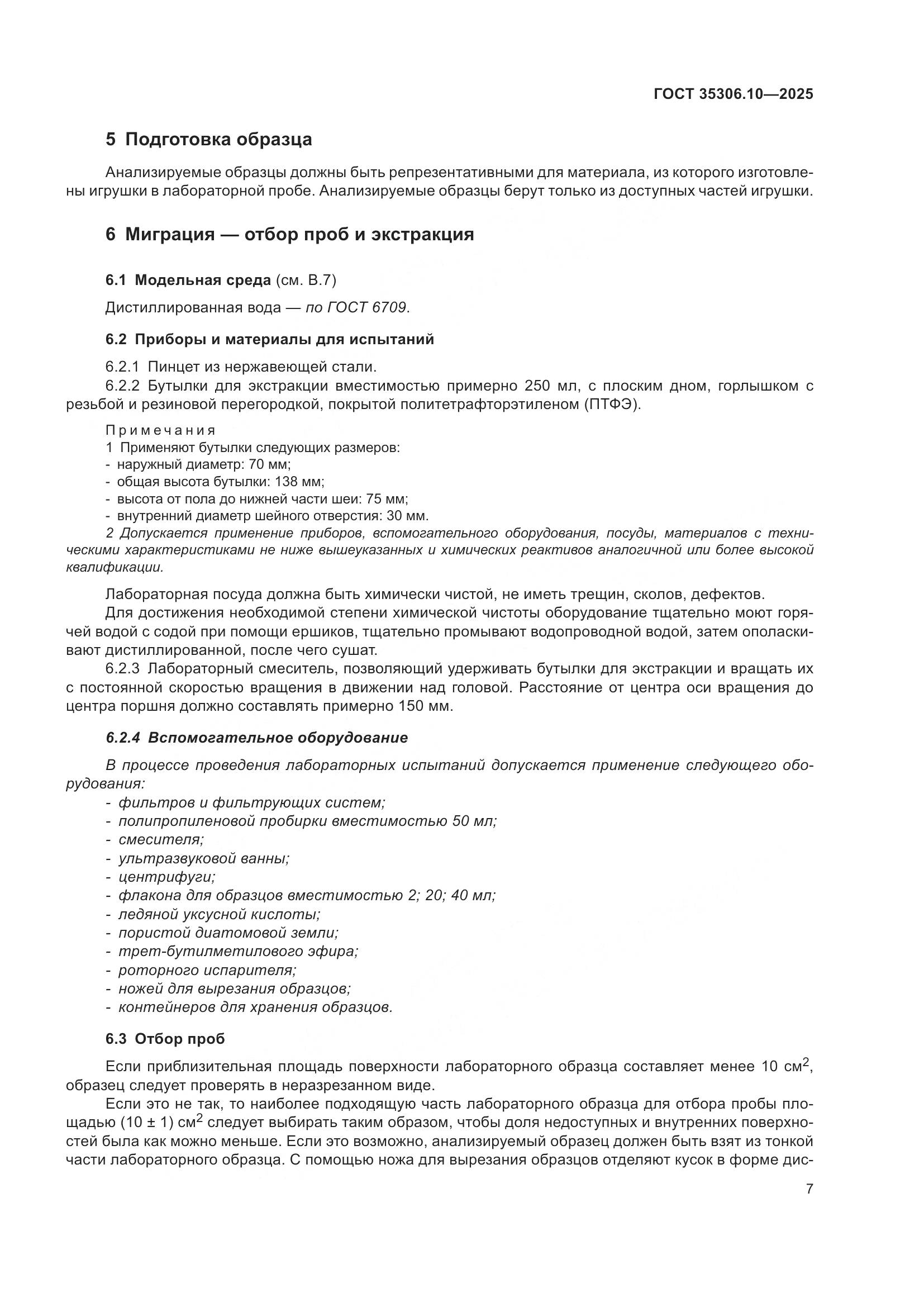 ГОСТ 35306.10-2025, страница 11