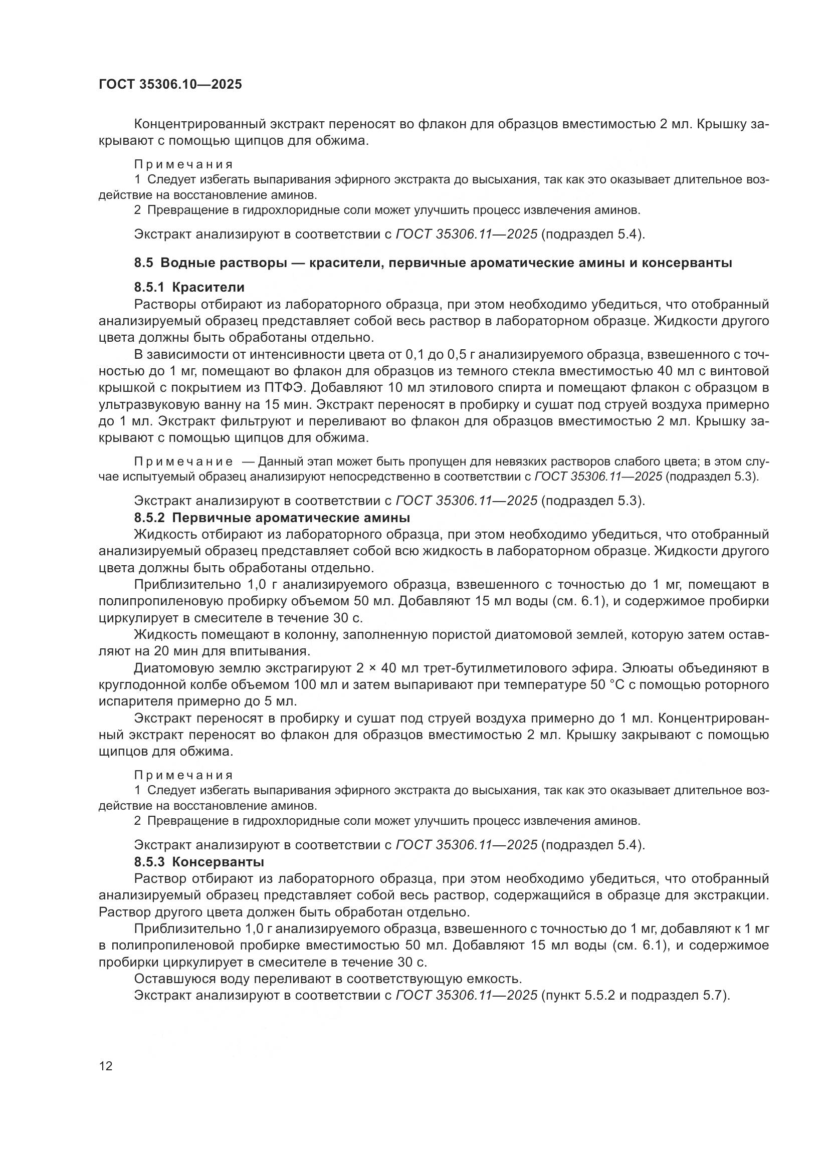 ГОСТ 35306.10-2025, страница 16