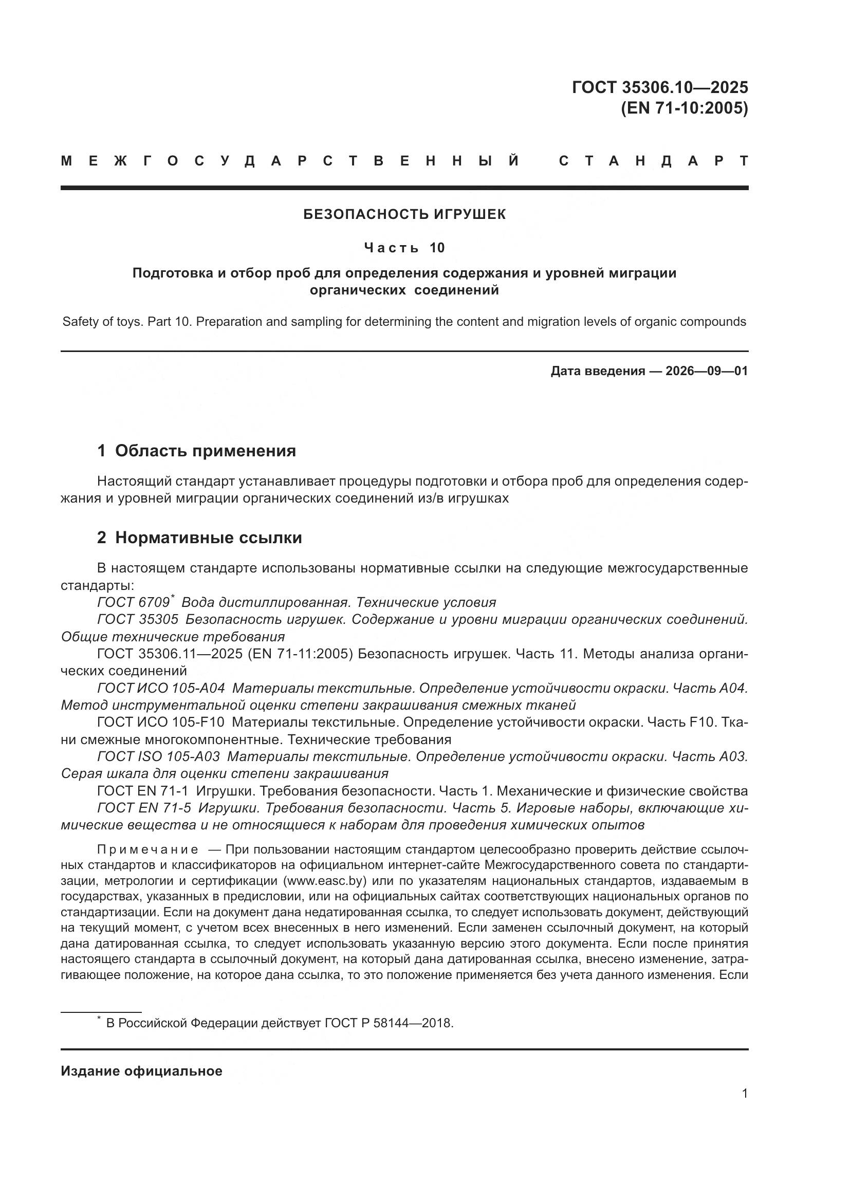 ГОСТ 35306.10-2025, страница 5