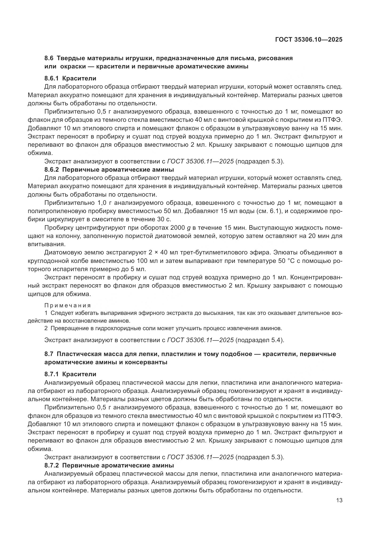 ГОСТ 35306.10-2025, страница 17