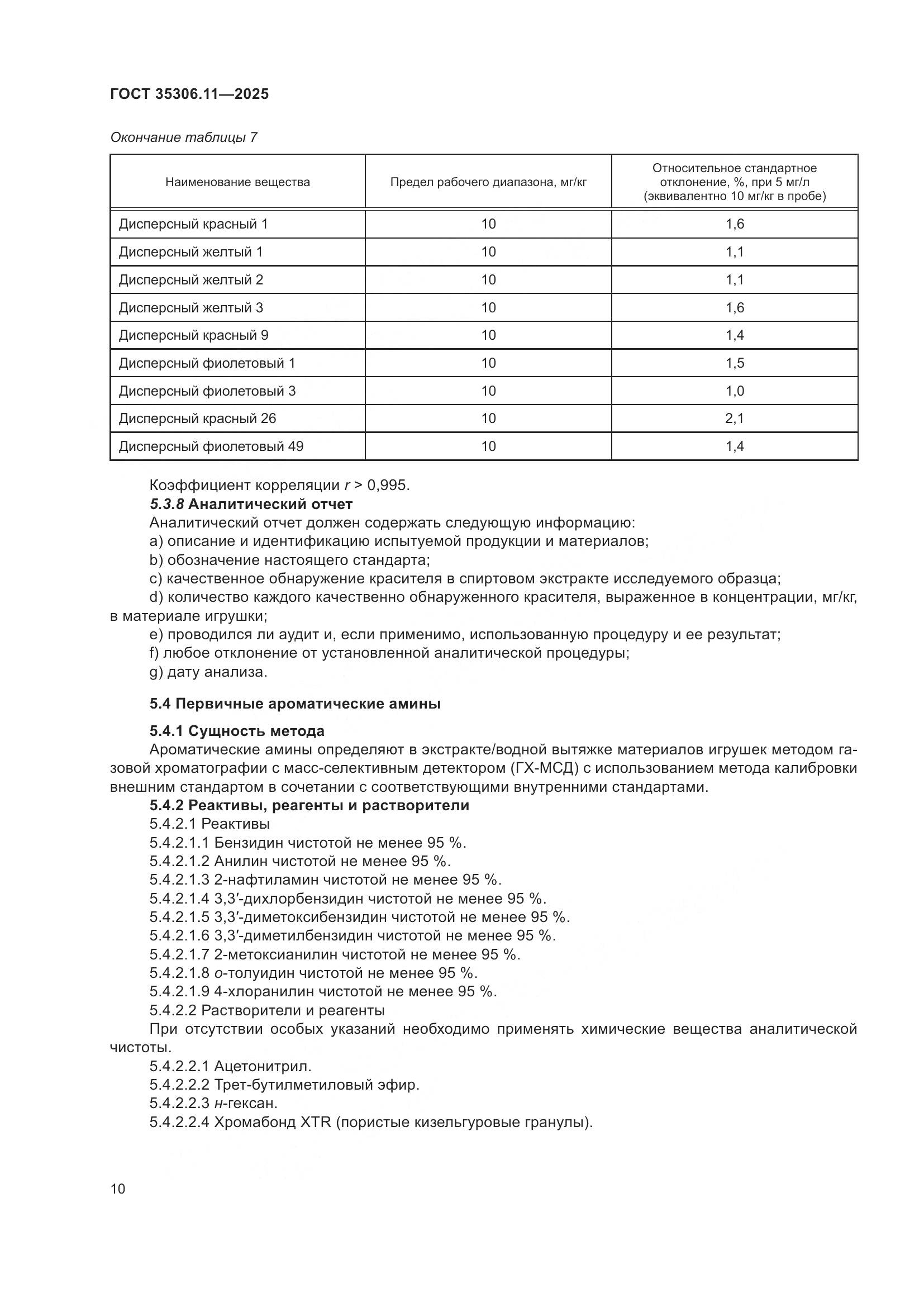 ГОСТ 35306.11-2025, страница 14