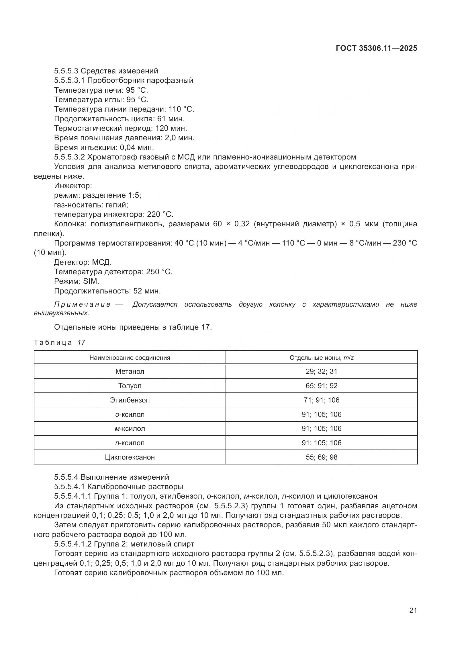 ГОСТ 35306.11-2025, страница 25