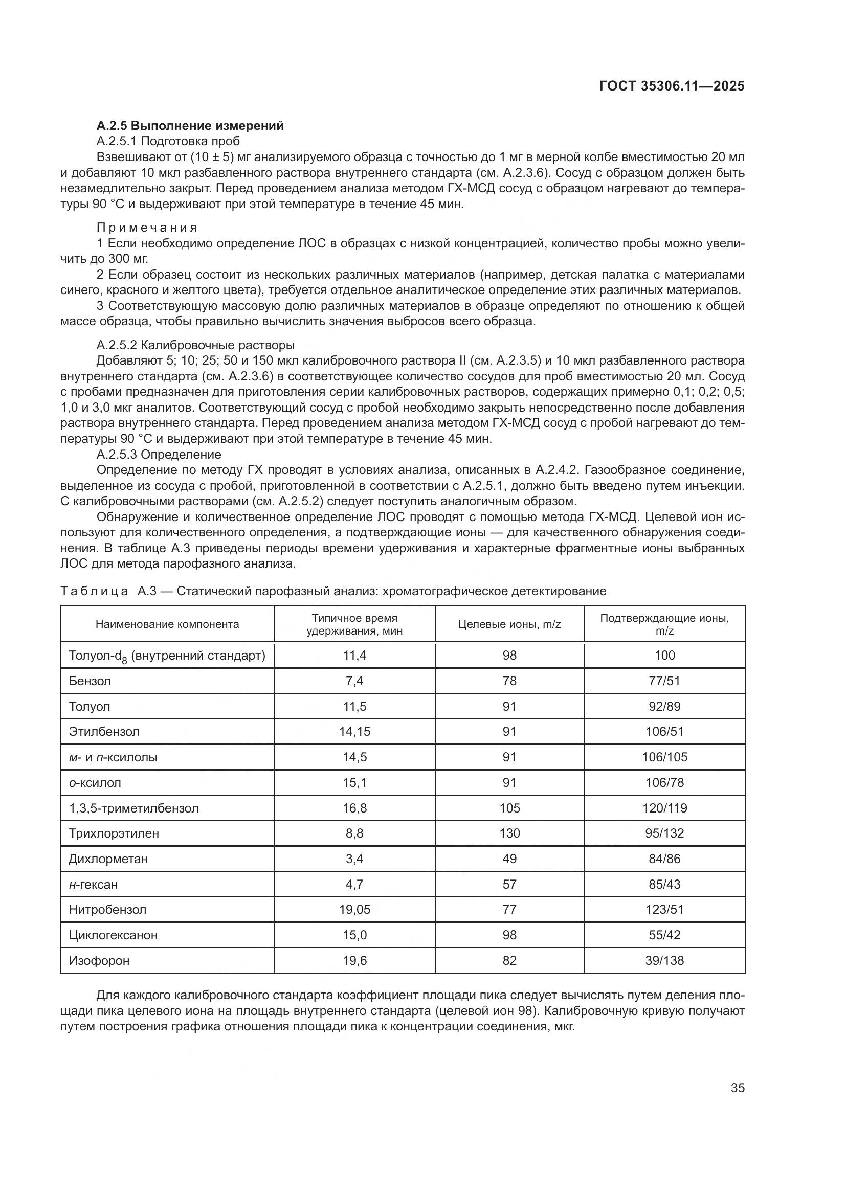 ГОСТ 35306.11-2025, страница 39