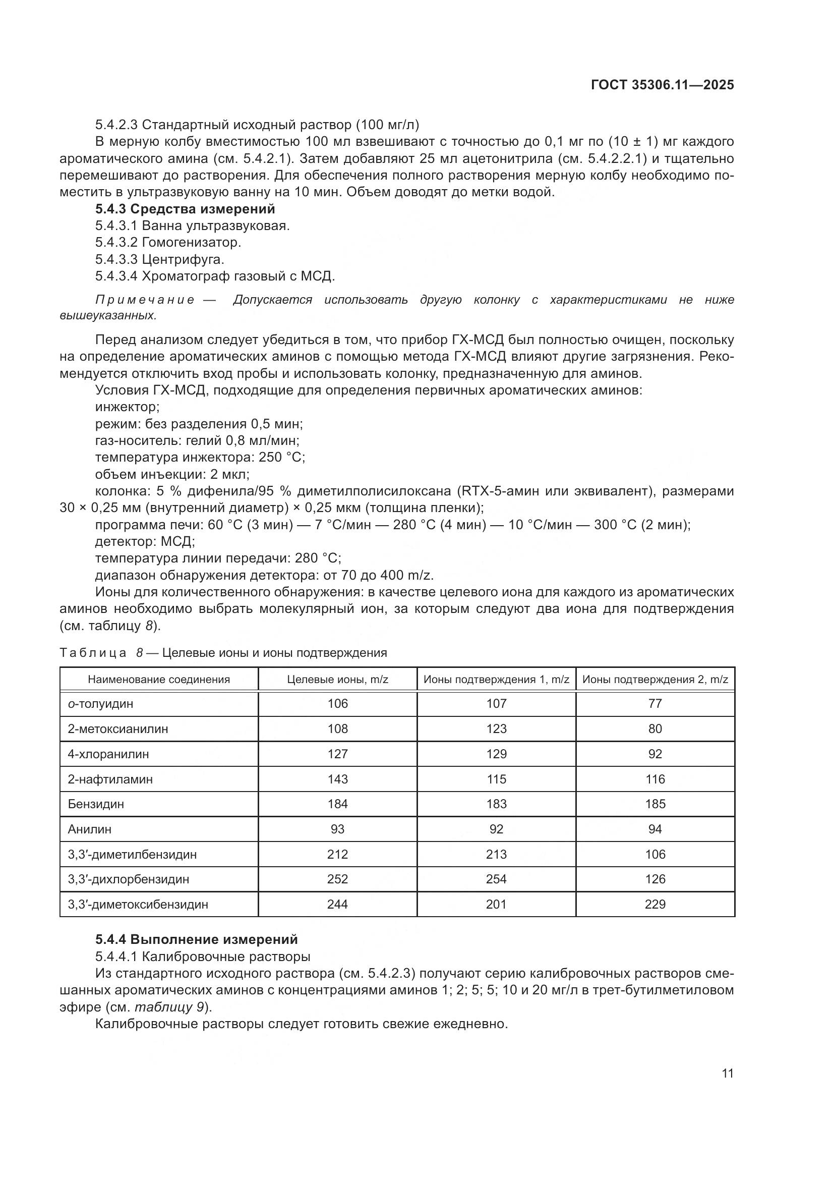 ГОСТ 35306.11-2025, страница 15