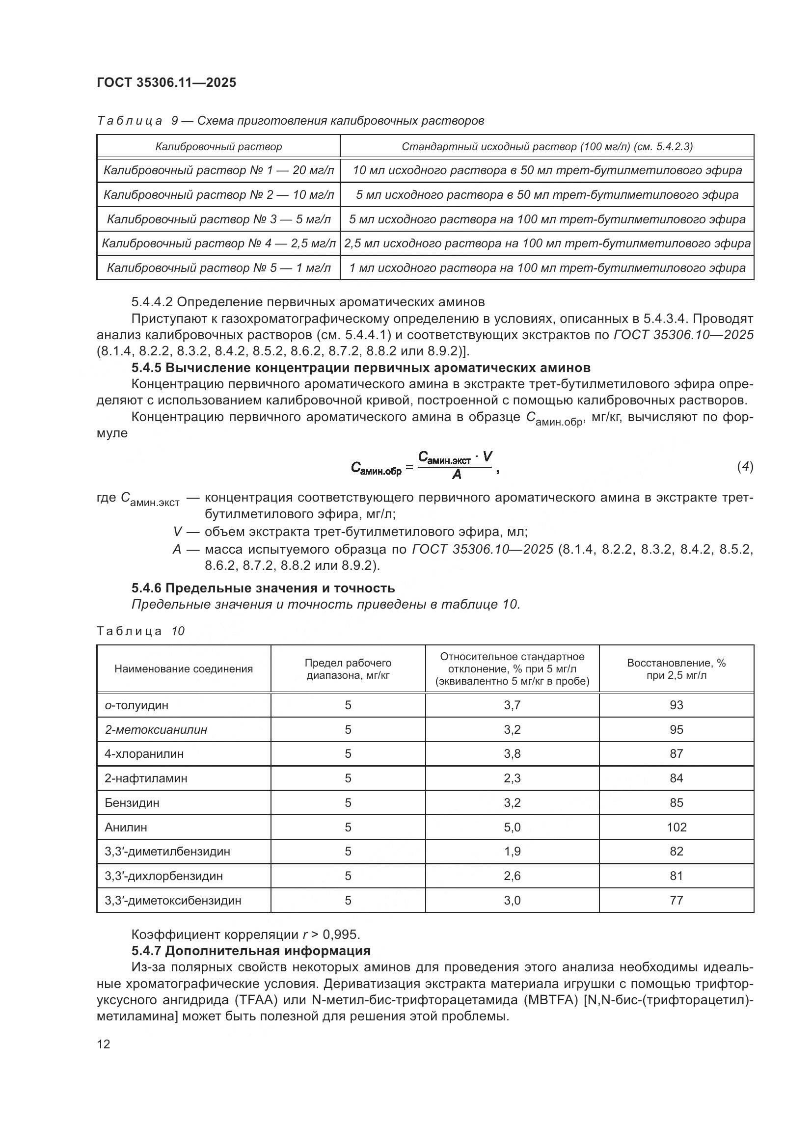 ГОСТ 35306.11-2025, страница 16