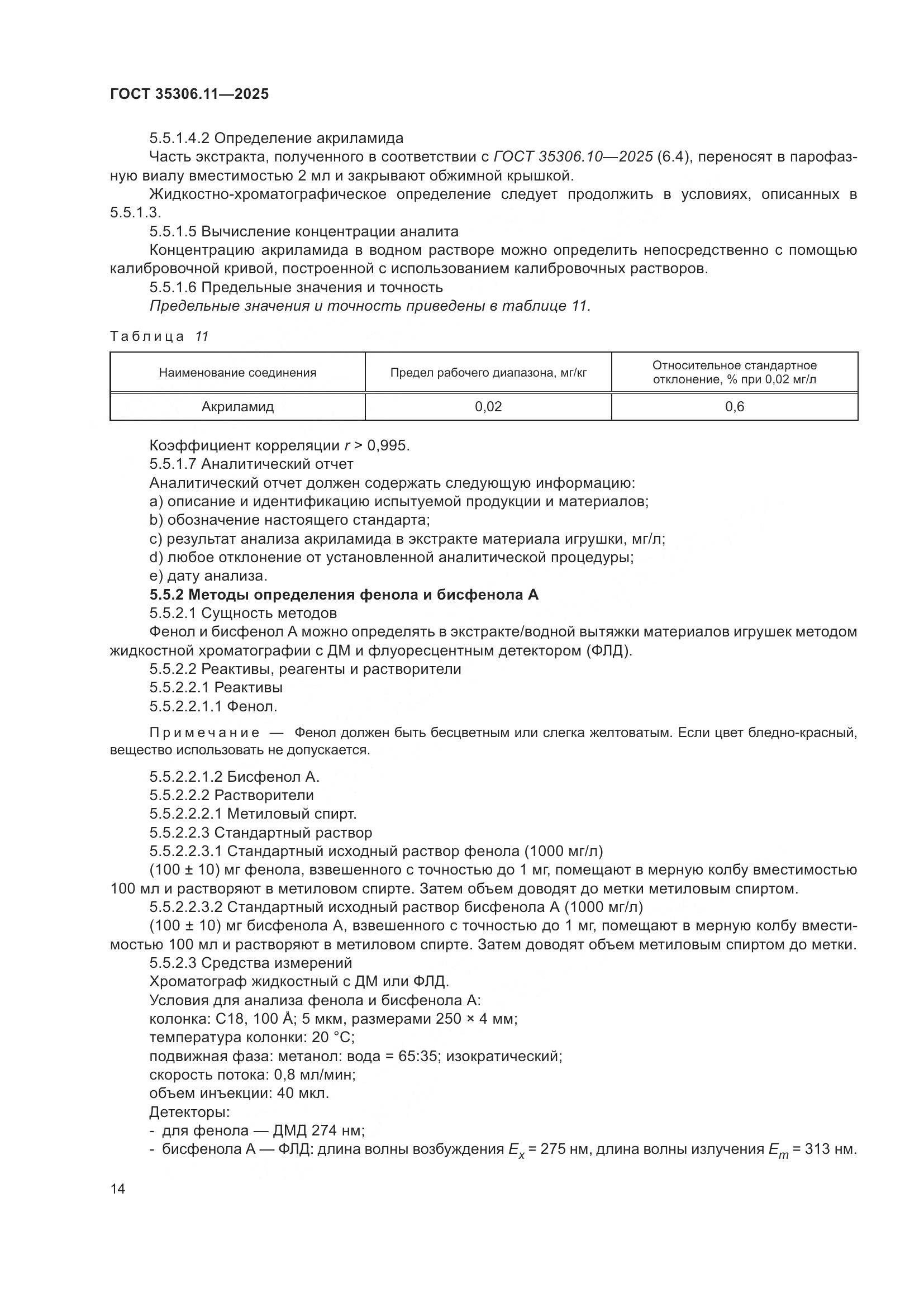 ГОСТ 35306.11-2025, страница 18