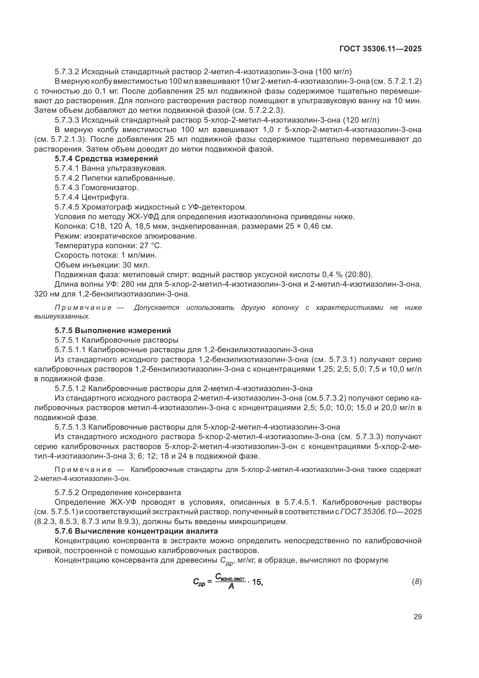 ГОСТ 35306.11-2025, страница 33