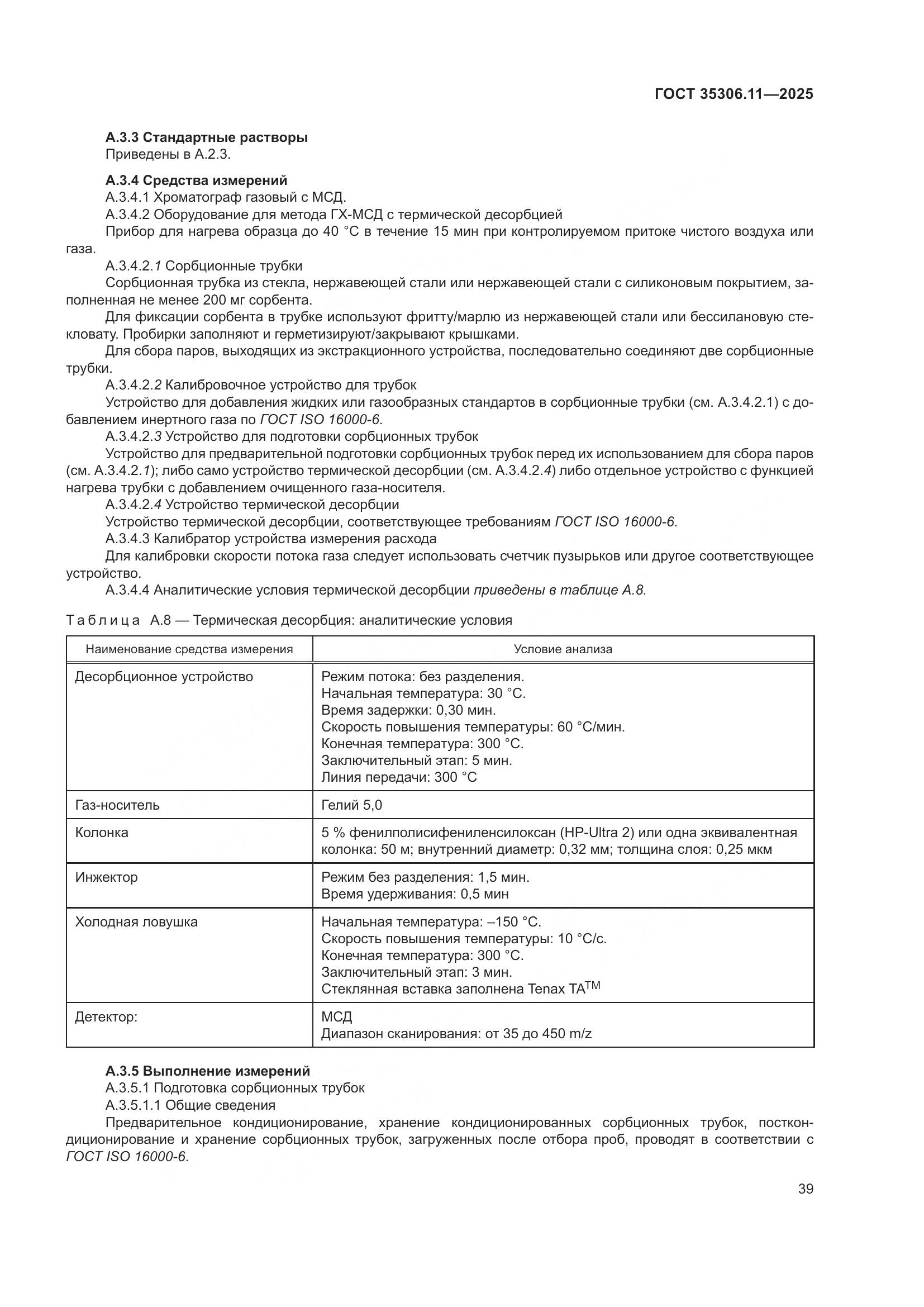 ГОСТ 35306.11-2025, страница 43