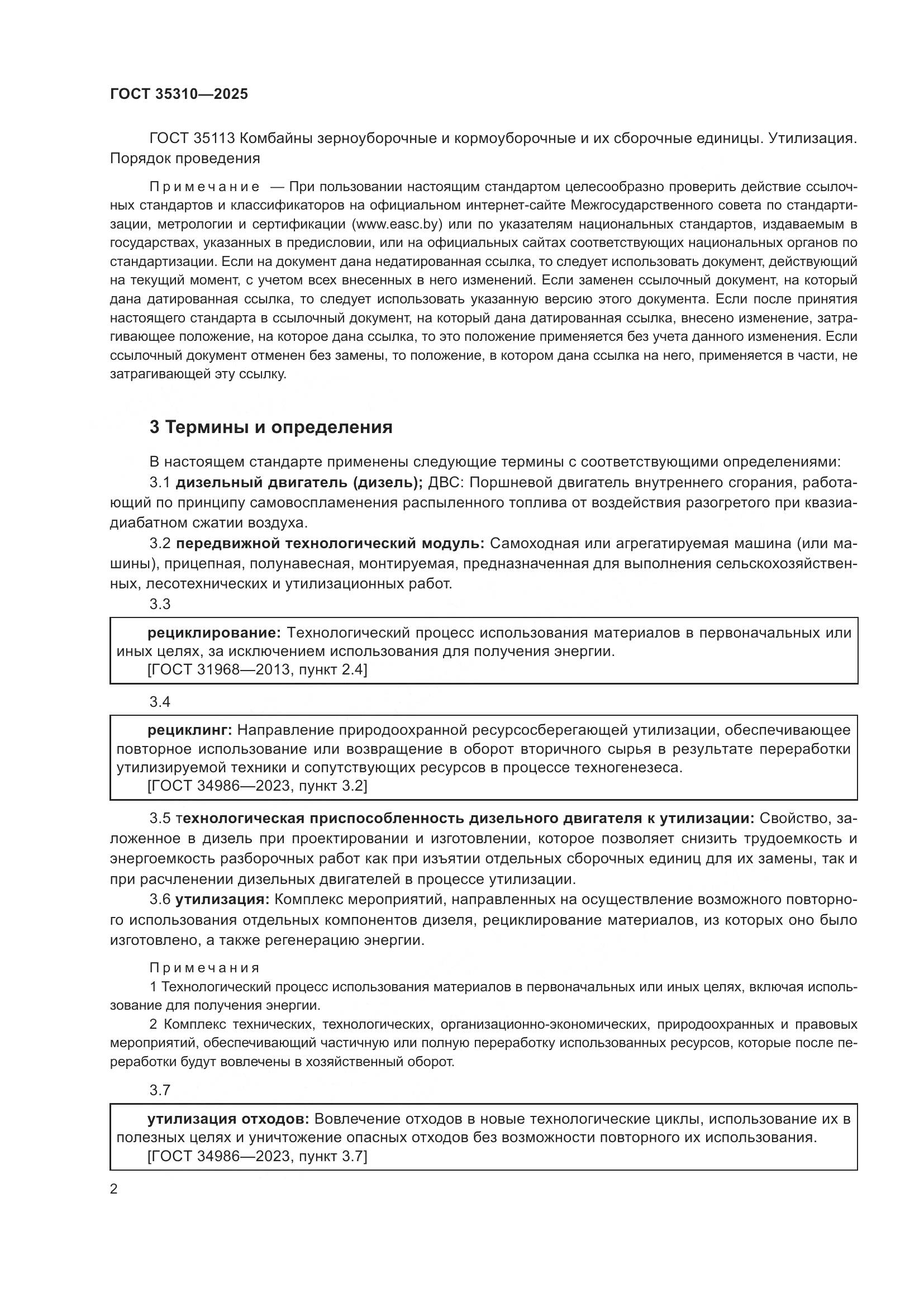 ГОСТ 35310-2025, страница 6