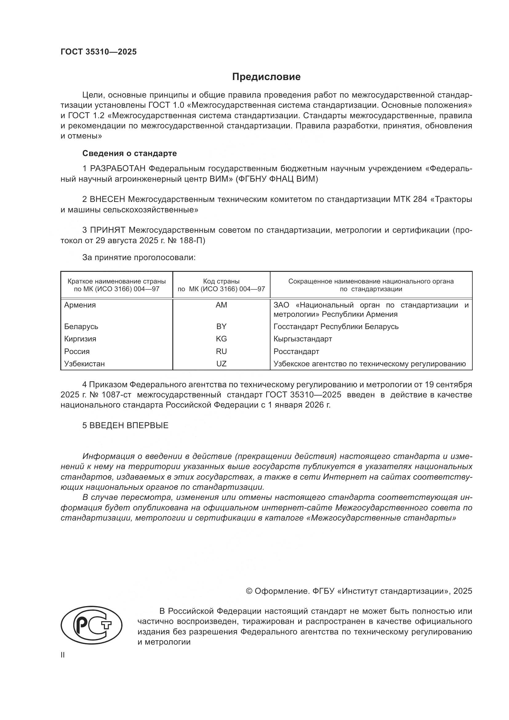 ГОСТ 35310-2025, страница 2