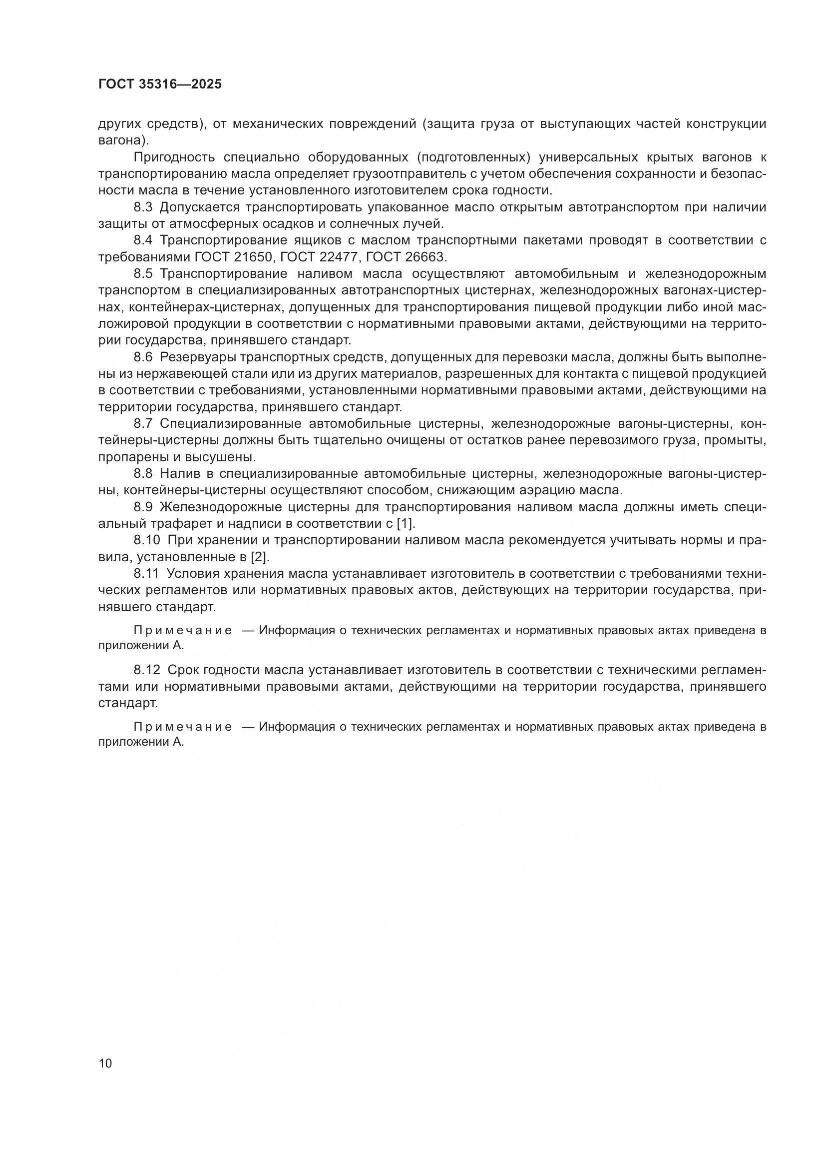 ГОСТ 35316-2025, страница 14