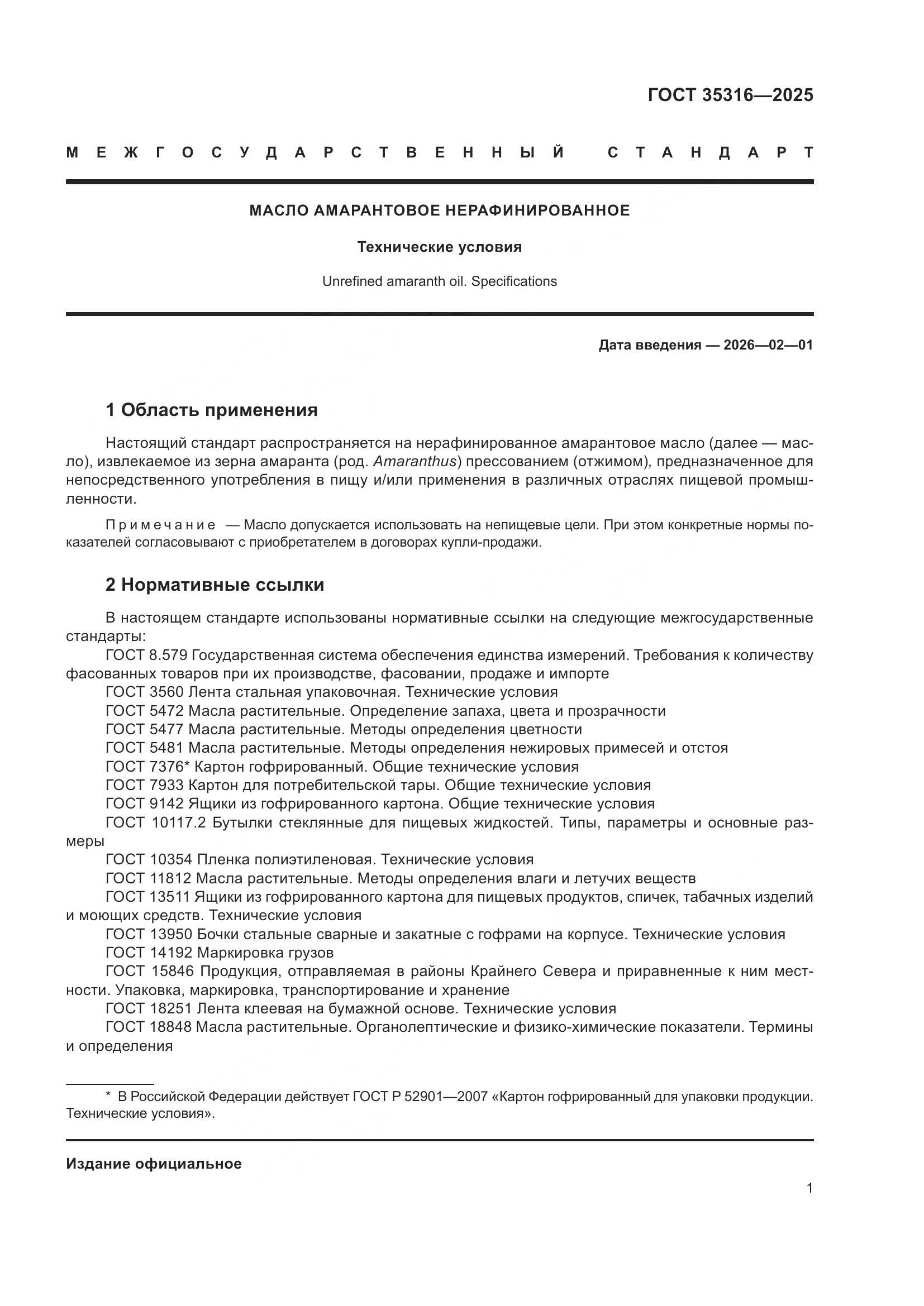 ГОСТ 35316-2025, страница 5