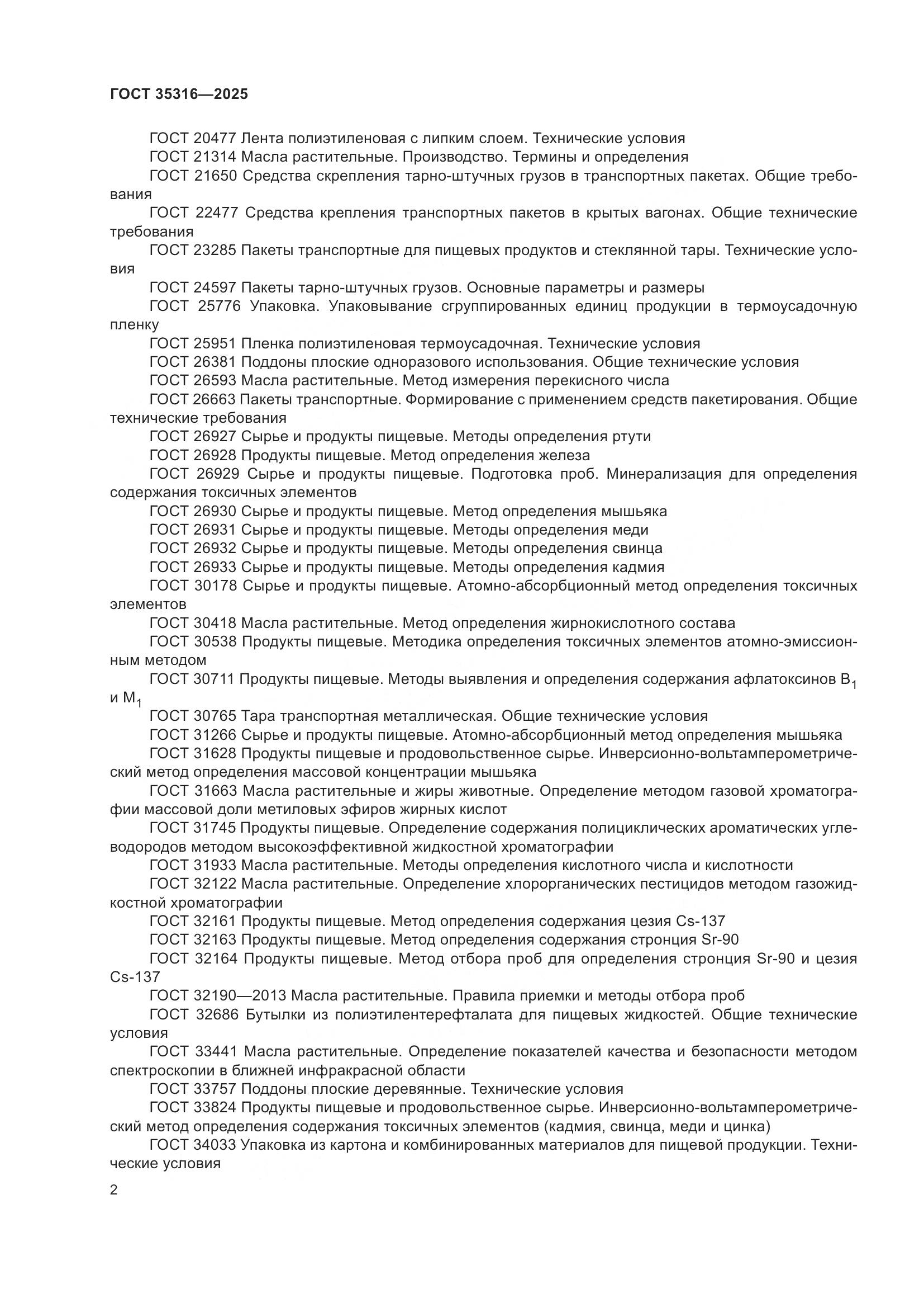 ГОСТ 35316-2025, страница 6