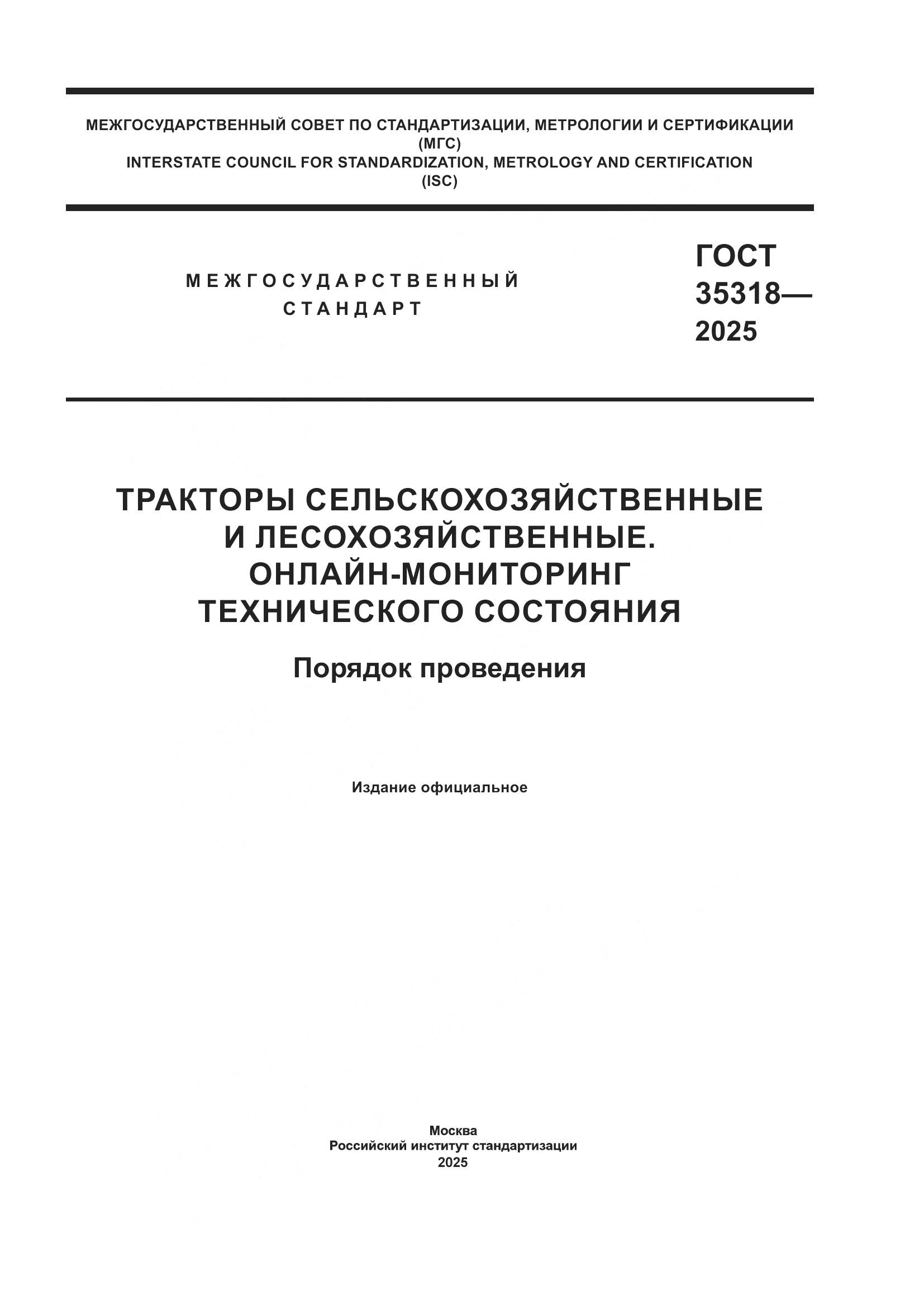 ГОСТ 35318-2025, страница 1