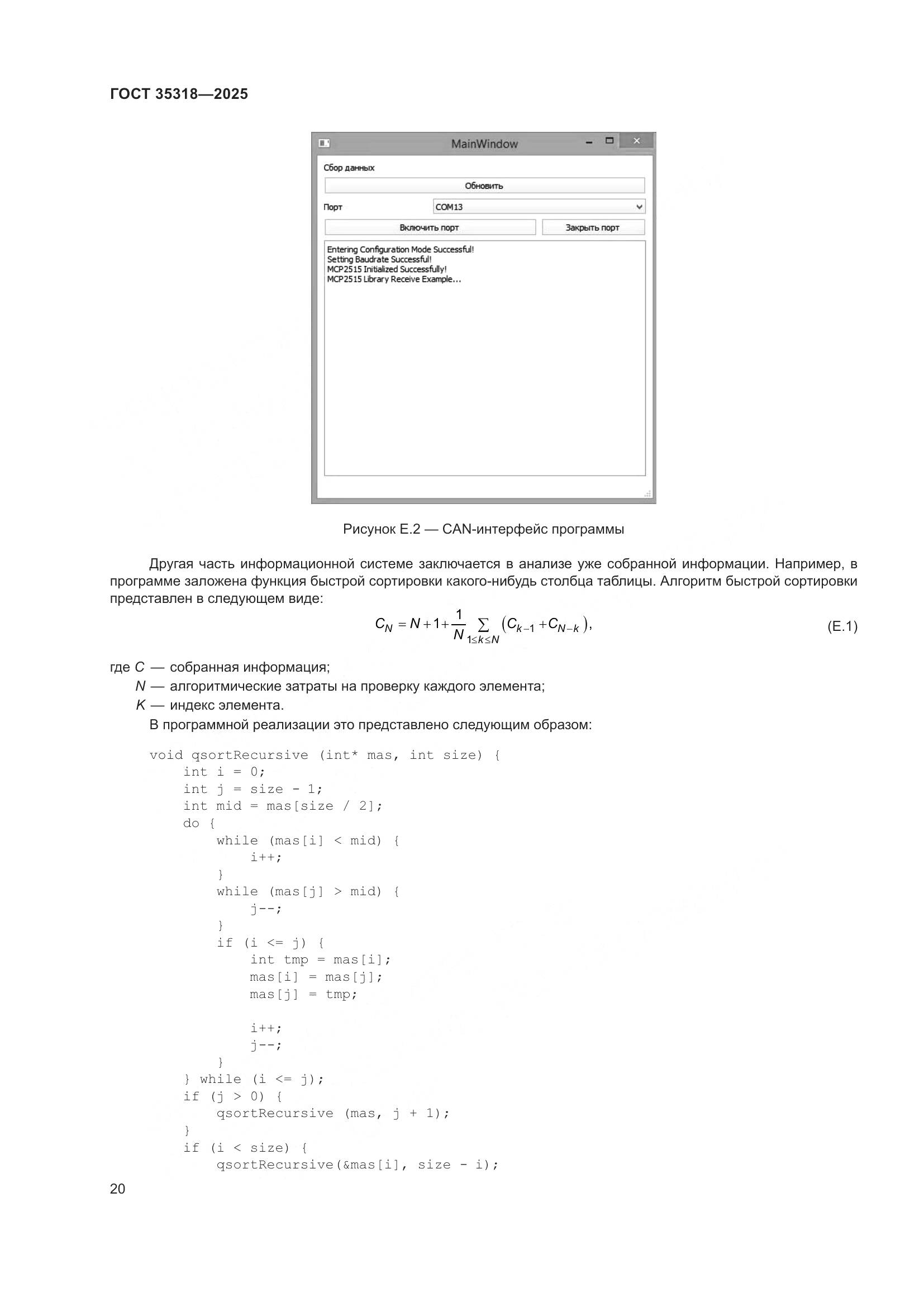ГОСТ 35318-2025, страница 24