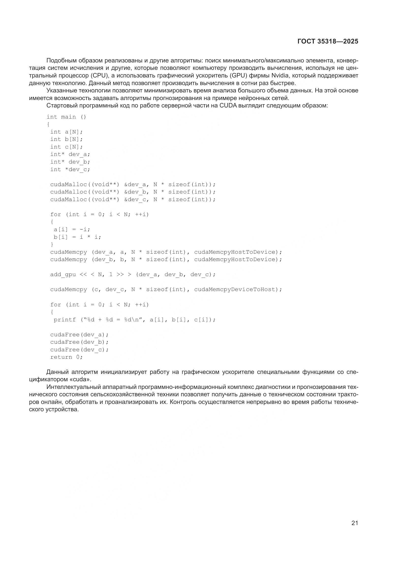 ГОСТ 35318-2025, страница 25