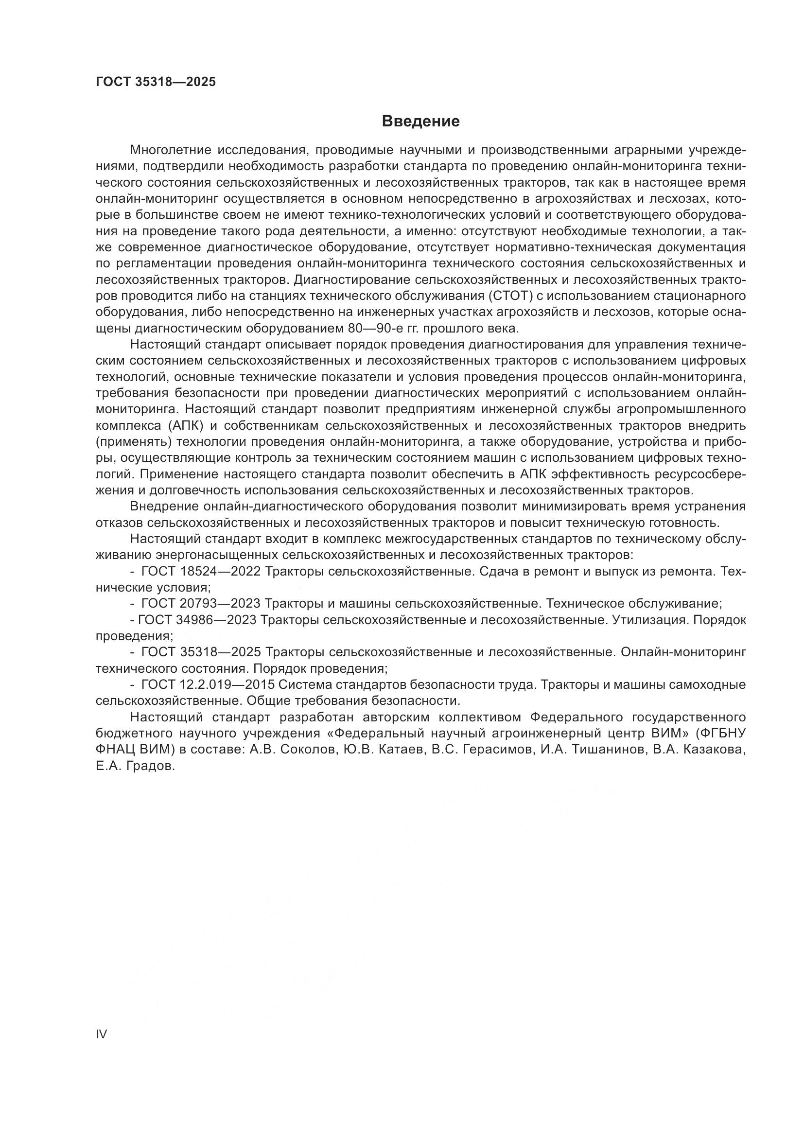 ГОСТ 35318-2025, страница 4