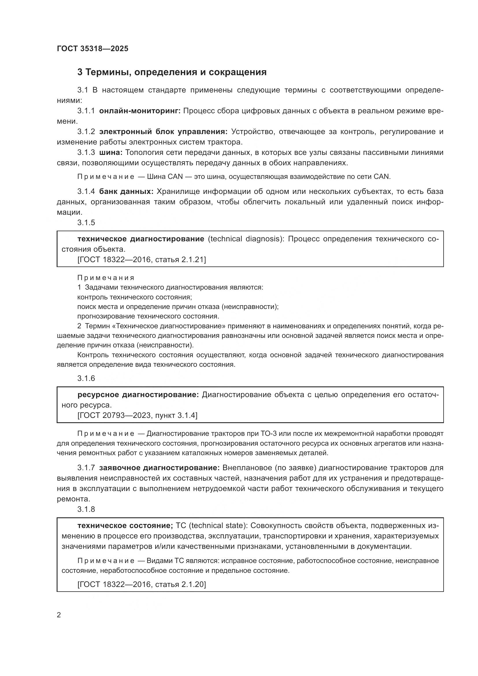 ГОСТ 35318-2025, страница 6