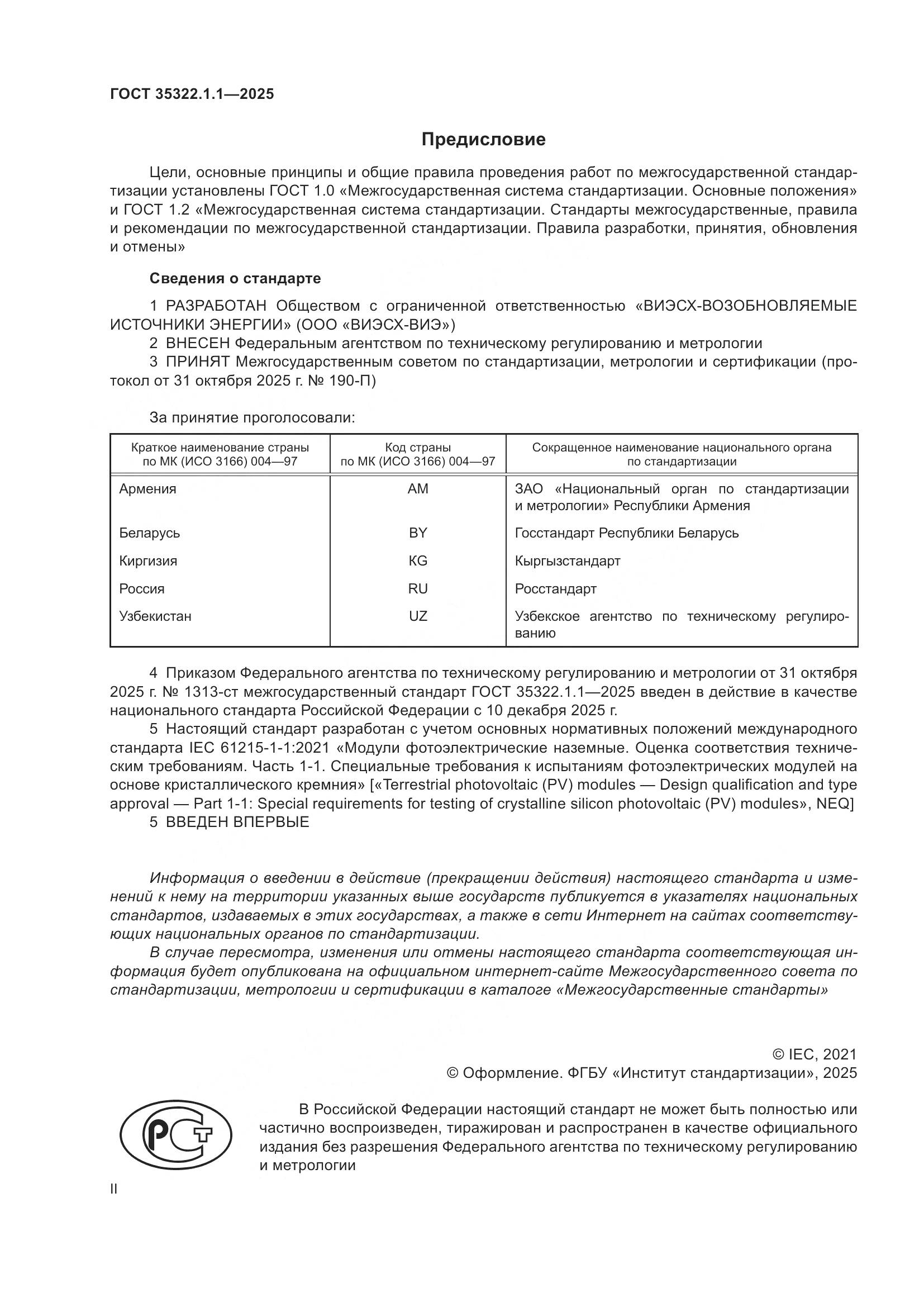 ГОСТ 35322.1.1-2025, страница 2