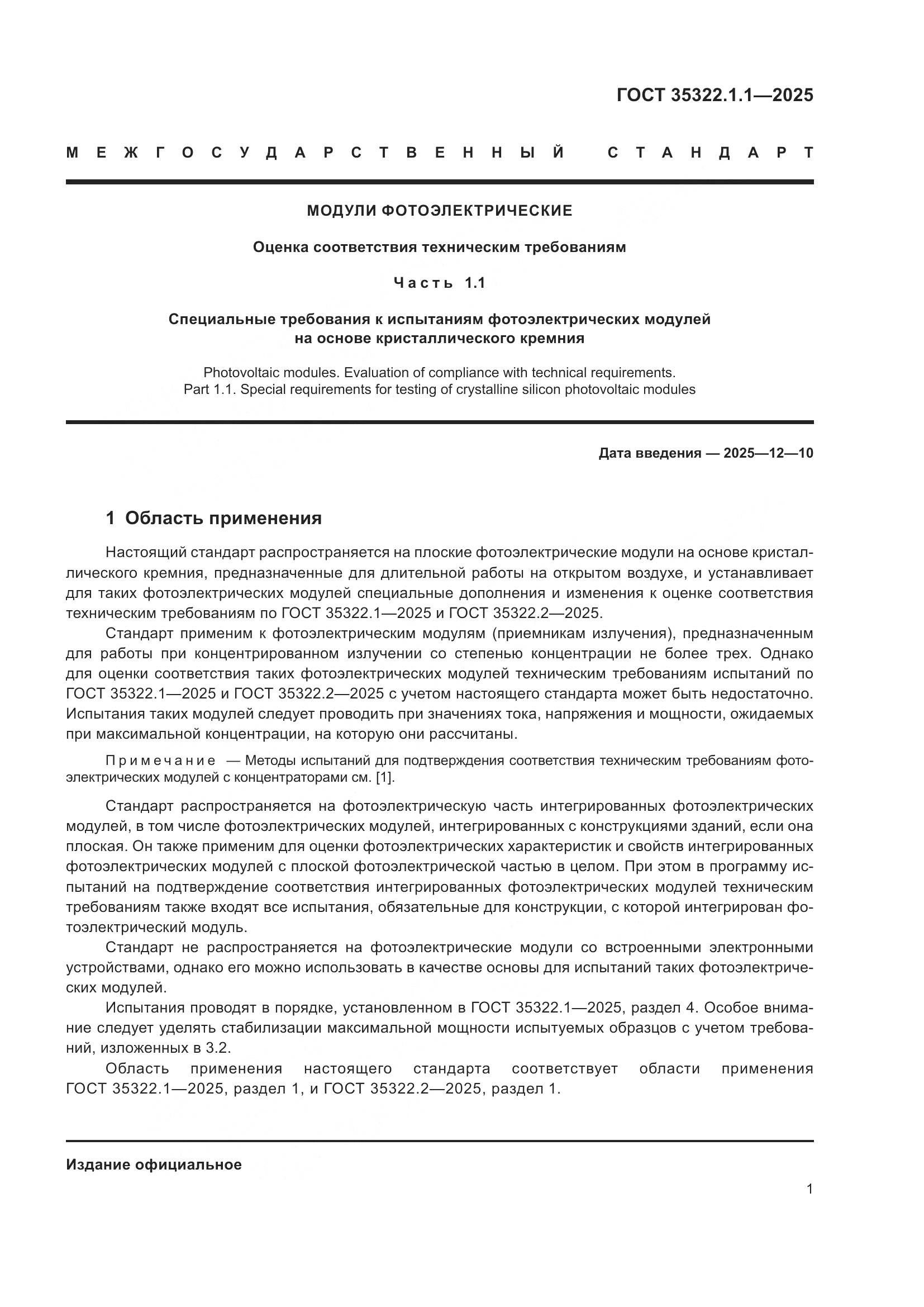 ГОСТ 35322.1.1-2025, страница 3