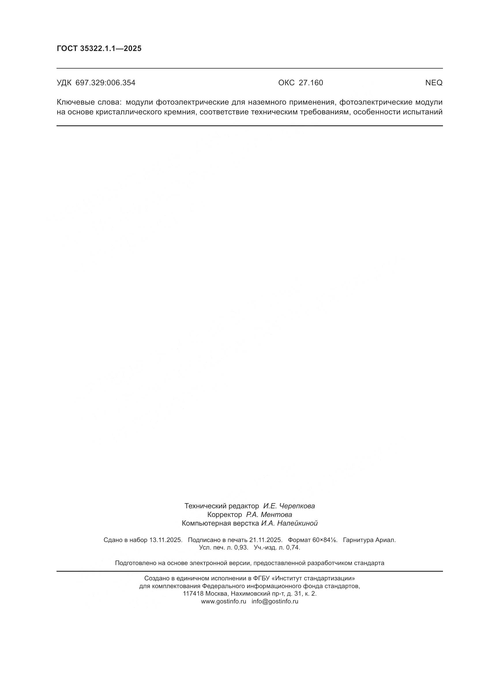 ГОСТ 35322.1.1-2025, страница 8