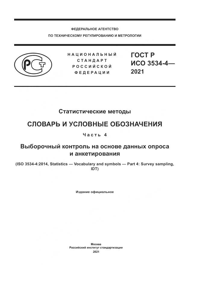 ГОСТ Р ИСО  3534-4-2021, страница 1