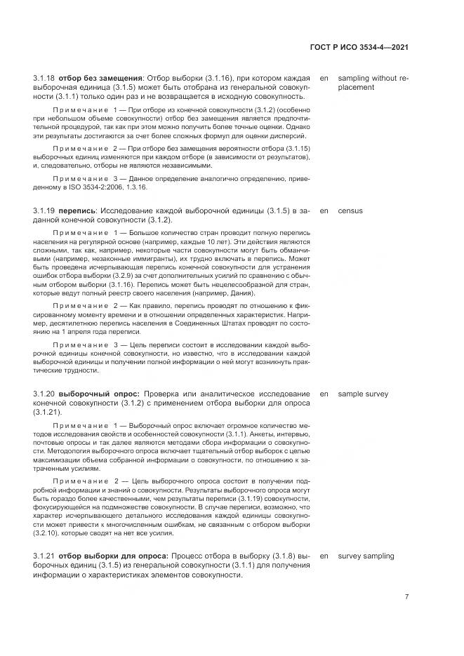 ГОСТ Р ИСО  3534-4-2021, страница 11