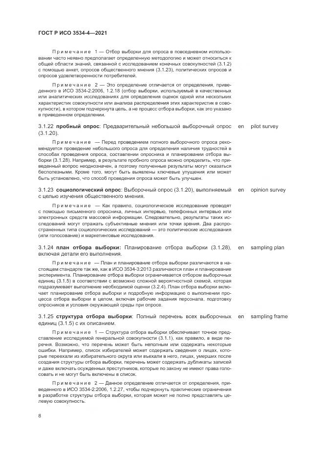 ГОСТ Р ИСО  3534-4-2021, страница 12