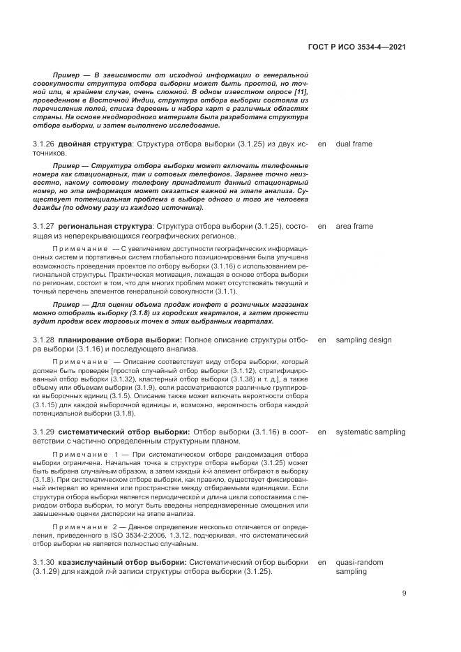 ГОСТ Р ИСО  3534-4-2021, страница 13