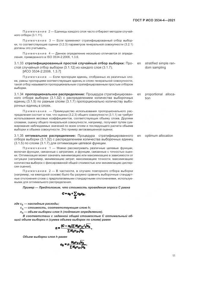 ГОСТ Р ИСО  3534-4-2021, страница 15