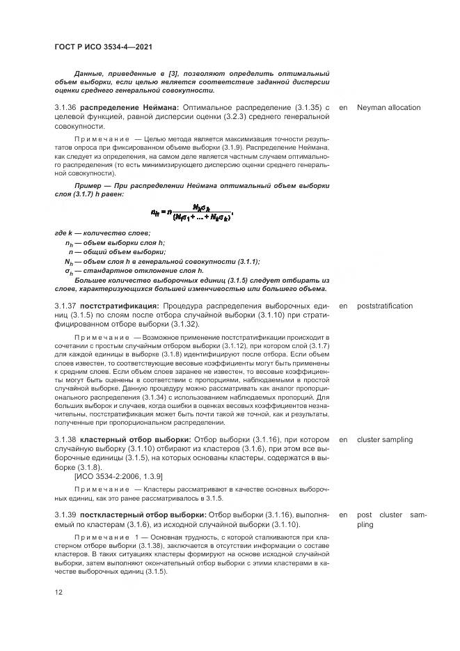 ГОСТ Р ИСО  3534-4-2021, страница 16