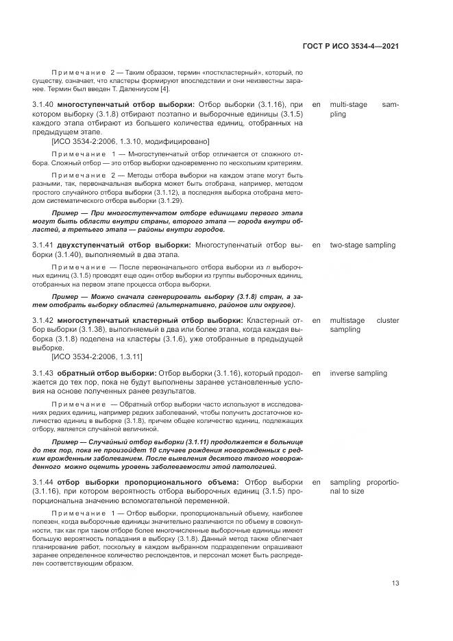ГОСТ Р ИСО  3534-4-2021, страница 17
