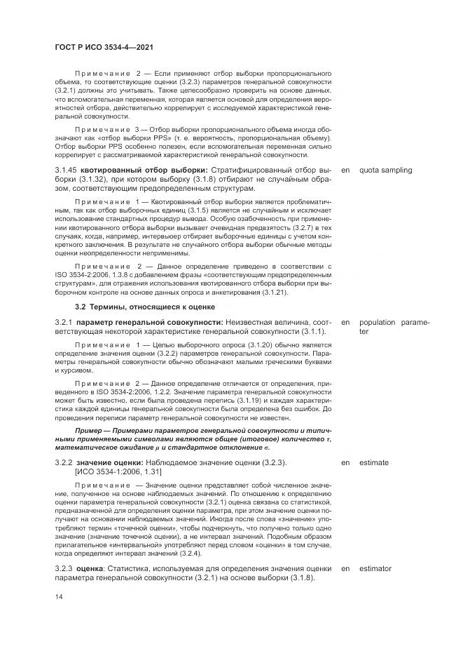 ГОСТ Р ИСО  3534-4-2021, страница 18