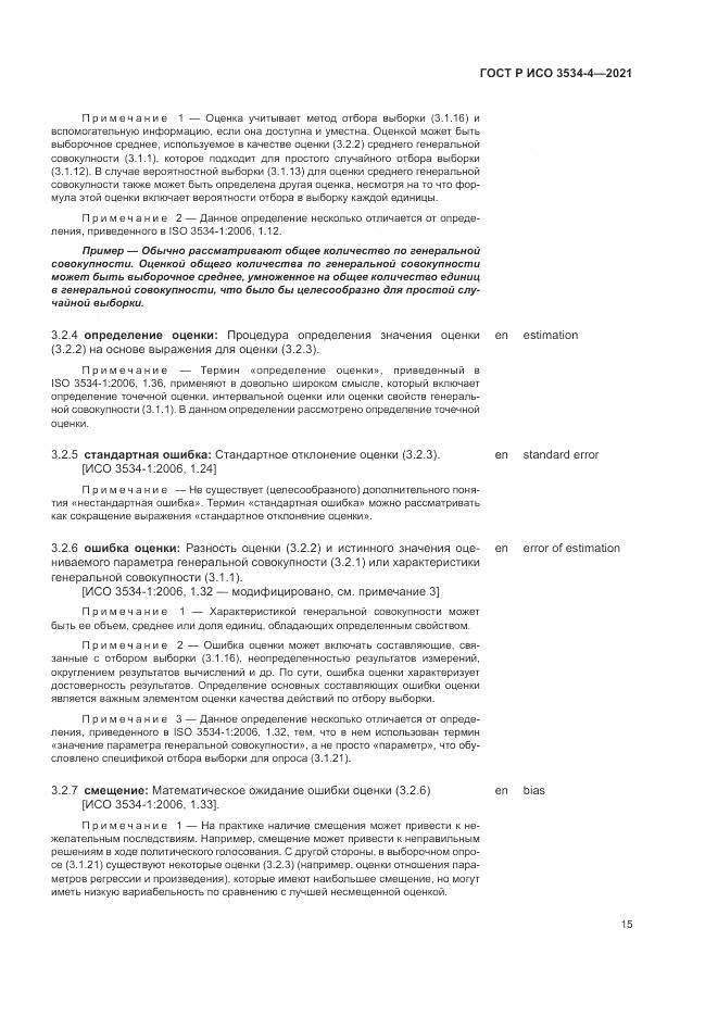 ГОСТ Р ИСО  3534-4-2021, страница 19