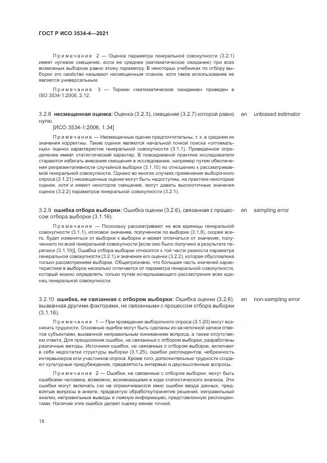 ГОСТ Р ИСО  3534-4-2021, страница 20