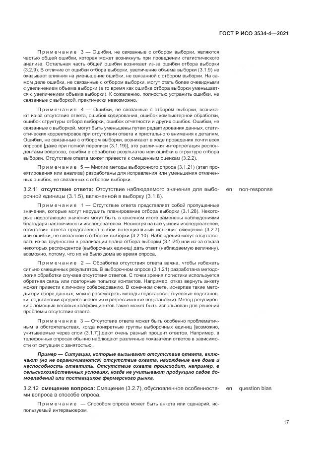 ГОСТ Р ИСО  3534-4-2021, страница 21