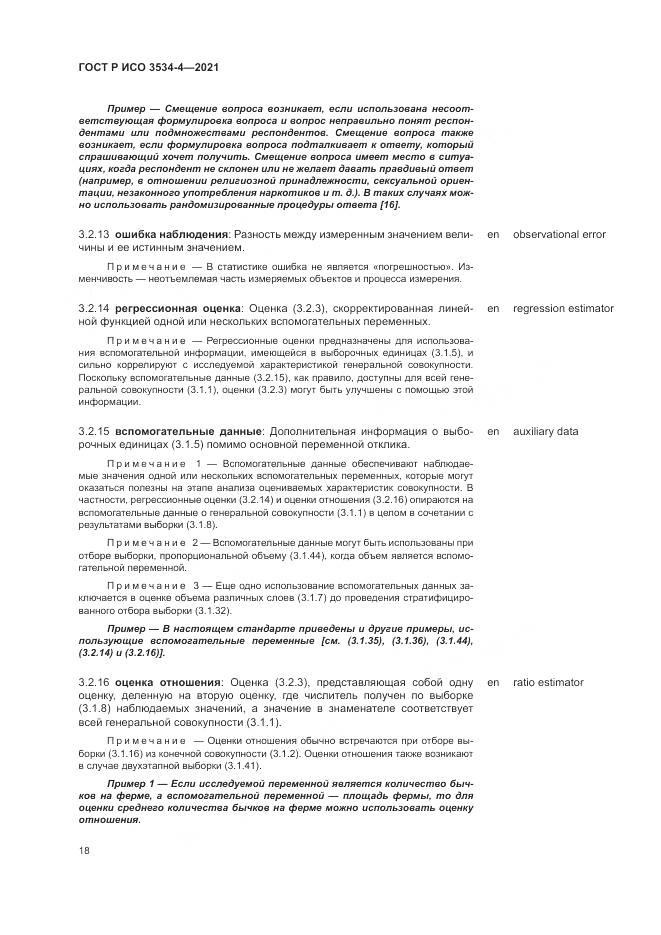 ГОСТ Р ИСО  3534-4-2021, страница 22
