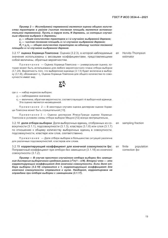 ГОСТ Р ИСО  3534-4-2021, страница 23
