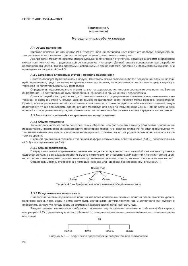 ГОСТ Р ИСО  3534-4-2021, страница 24