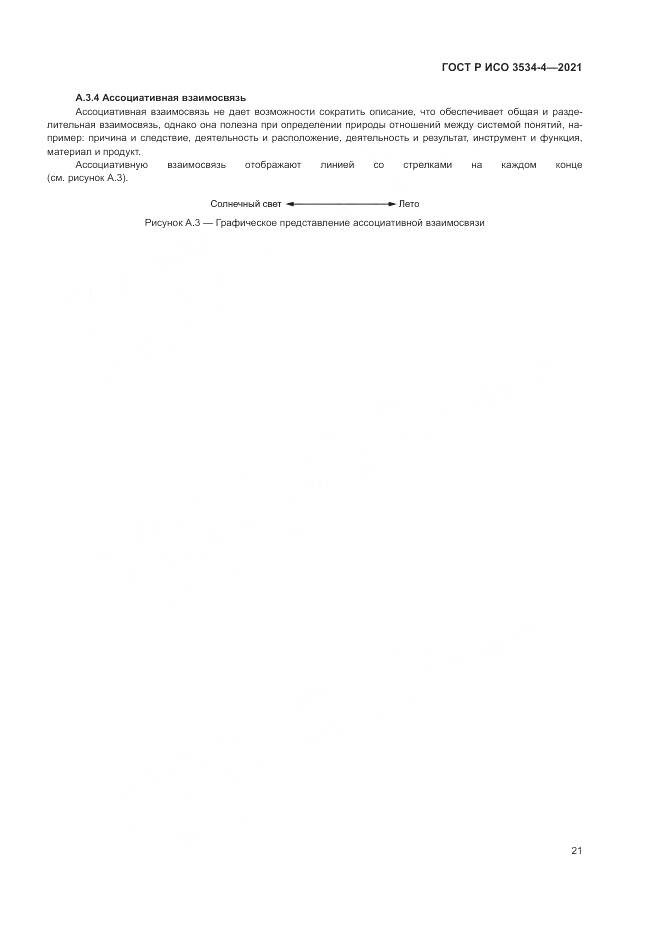 ГОСТ Р ИСО  3534-4-2021, страница 25