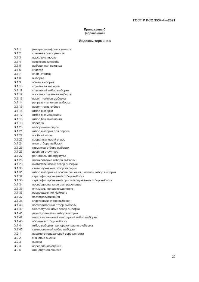 ГОСТ Р ИСО  3534-4-2021, страница 29