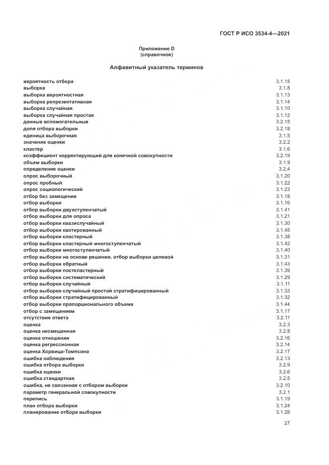 ГОСТ Р ИСО  3534-4-2021, страница 31