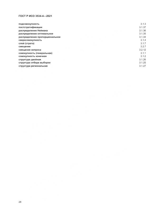 ГОСТ Р ИСО  3534-4-2021, страница 32