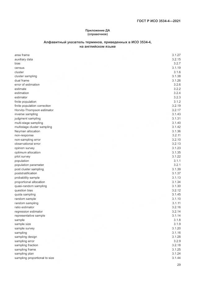 ГОСТ Р ИСО  3534-4-2021, страница 33