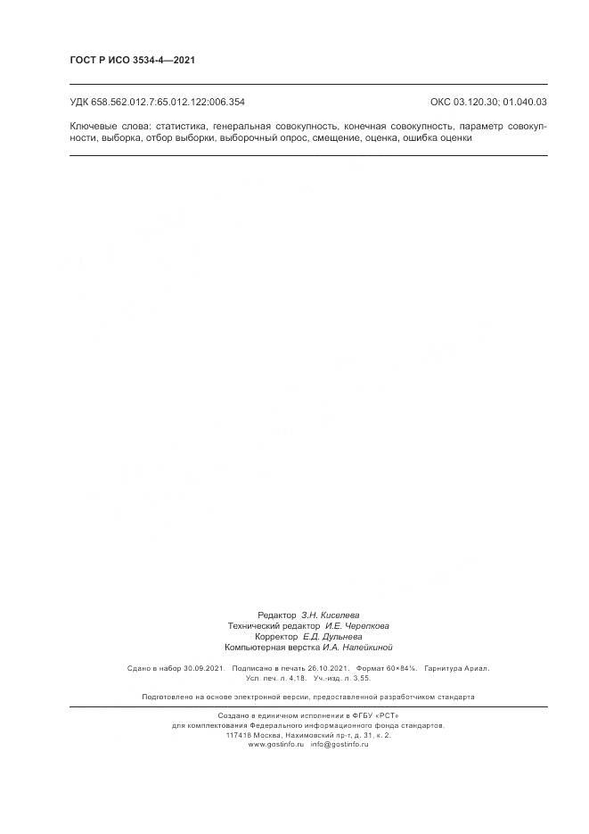 ГОСТ Р ИСО  3534-4-2021, страница 36