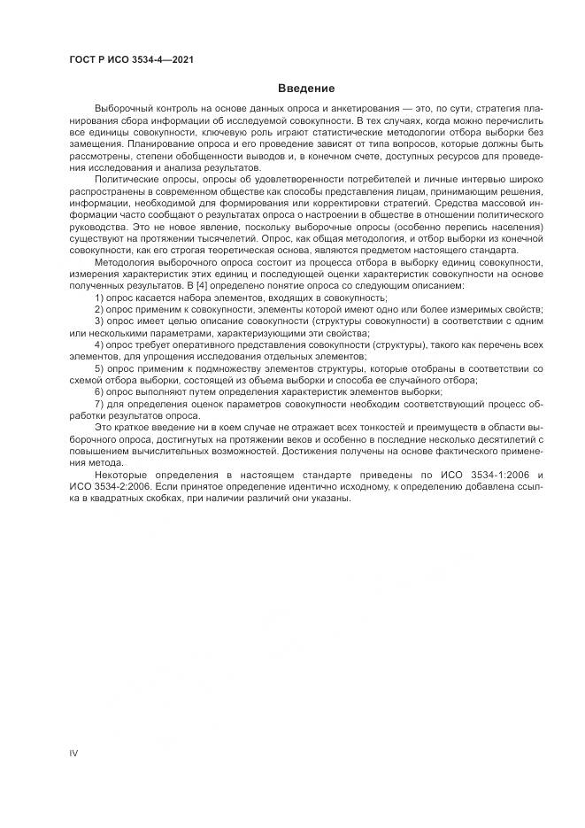 ГОСТ Р ИСО  3534-4-2021, страница 4